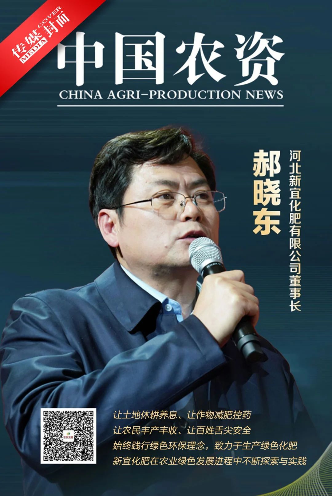 傳媒封面 | 郝曉東：為農業綠色發展貢獻新宜力量