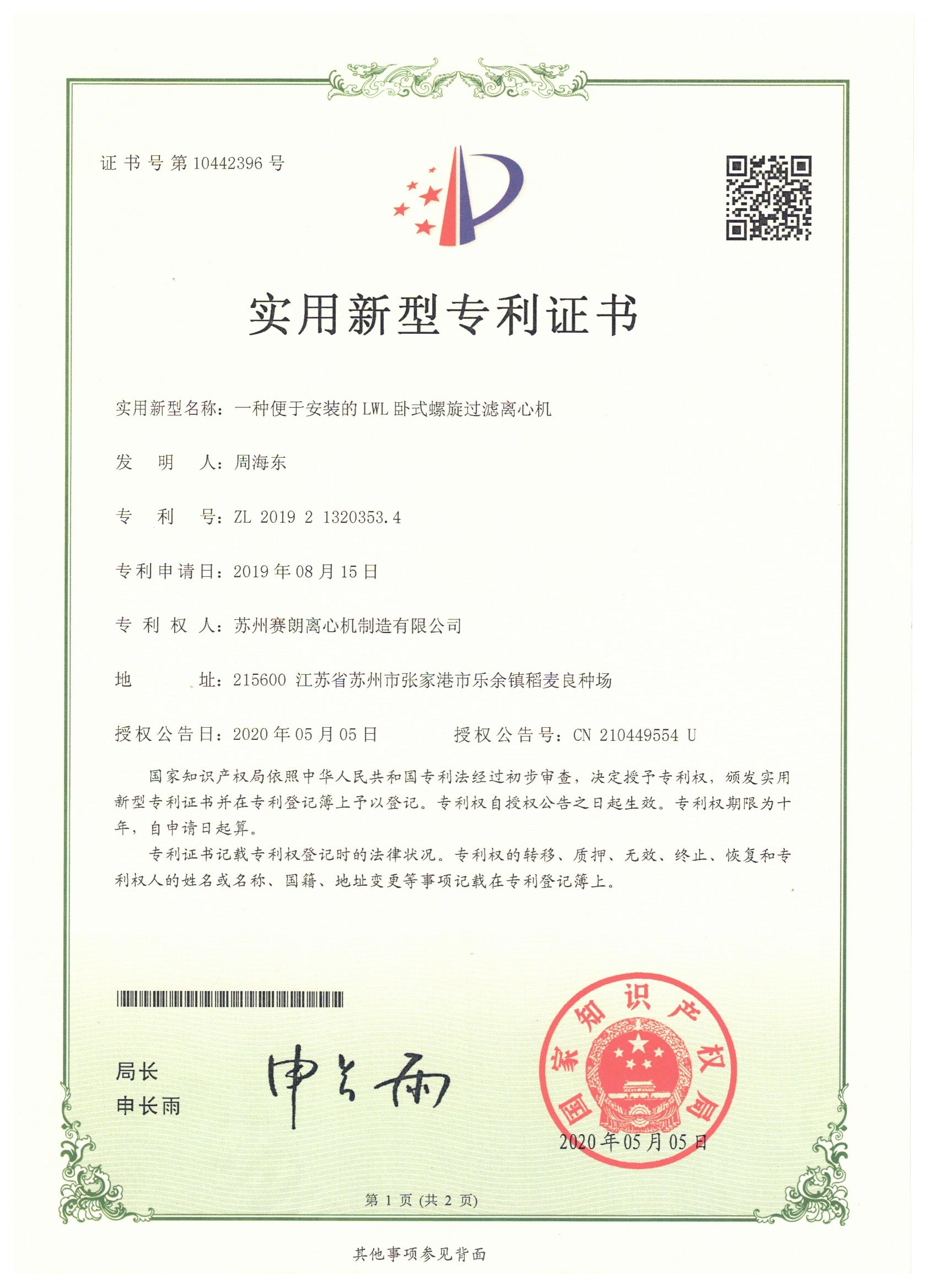 臥螺過濾離心機(jī)新型專利