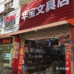 華寶文具店 一站式文具用品零售選擇